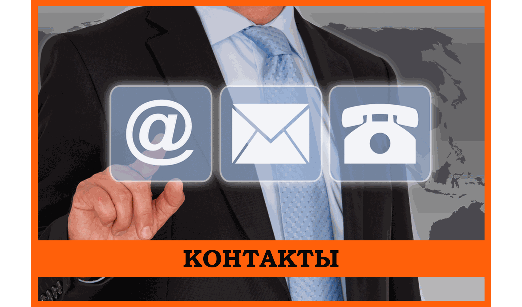 контакты