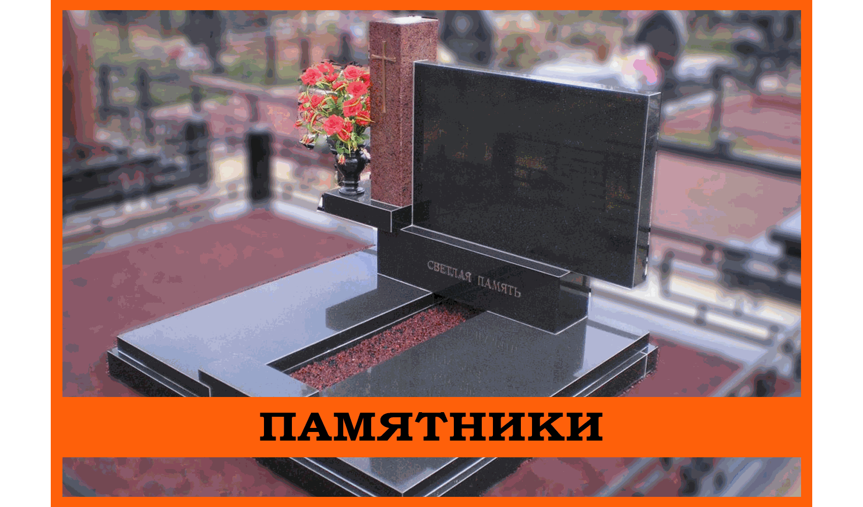 Памятники