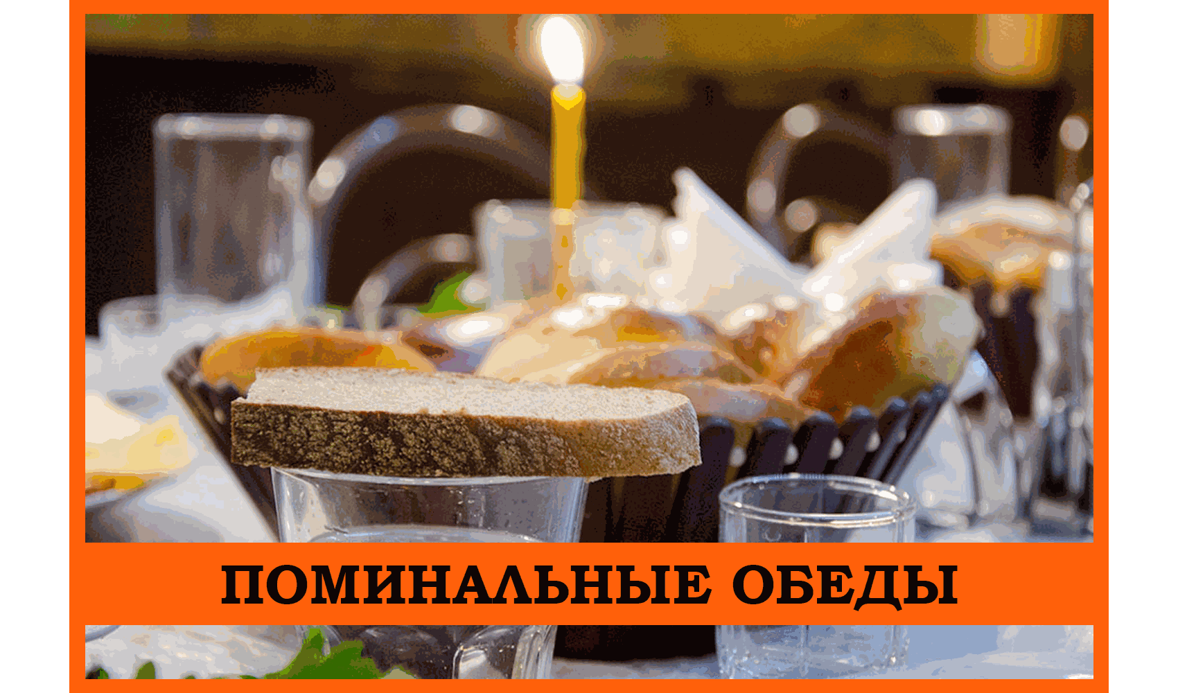 обеды